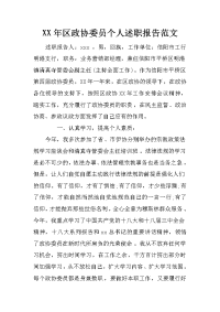 xx年区政协委员个人述职报告范文