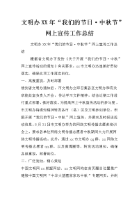 文明办xx年“我们的节日·中秋节”网上宣传工作总结