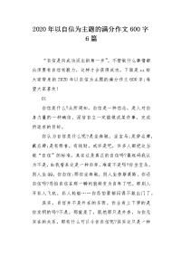 2020年以自信为主题的满分作文600字6篇.docx