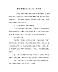 化学计划总结生化组工作计划