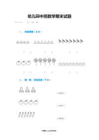 幼儿园中班数学期末试题.doc