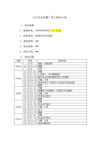 XX污水处理厂员工培训计划