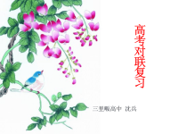 高考对联复习