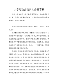 大学运动会动员大会发言稿