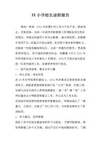 xx小学校长述职报告