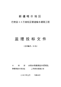 巴楚县.万亩低压管道输水灌溉工程监理投标文件