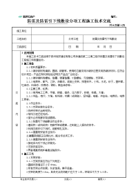 防雷及防雷引下线敷设施工技术交底