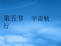 高中物理 6.5《宇宙航行》课件3 新人教必修2