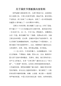 关于国庆节黑板报内容资料