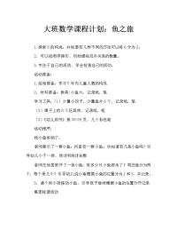 大班数学教案：鱼儿游游游.doc