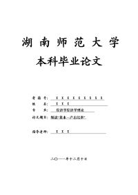 经济学经济学理论毕业论文 细说“资本－产出比率”