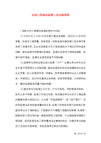水利工程建设监理工作风险管理