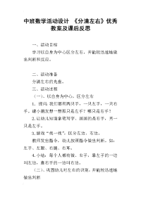 中班数学活动设计 《分清左右》优秀教案及课后反思