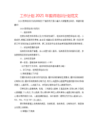 工作计划2021年医师培训计划范文