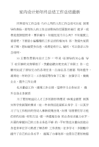 室内设计师年终总结工作总结
