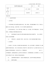 房屋建筑水电预埋施工方案(措施)技术交底