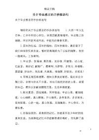 关于毕业感言的手抄报语句