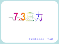 人教版初中物理《73重力》课件