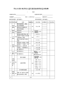 华北水利水电学院大型仪器设备使用效益考核表