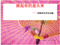 高中材料作文开头训练