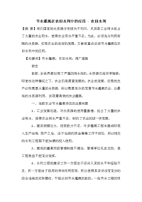 节水灌溉在农田水利中的应用