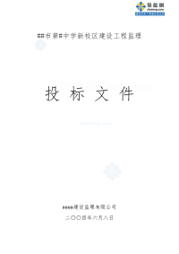 广东省珠海市中学新校区建设工程监理投标文件_secret