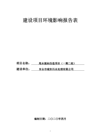 东台市城东污水处理尾水提标改造项目环评报告表