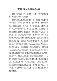 雷锋名人名言读后感