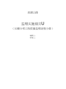 工程质量监理流程及交工、缺陷责任期监理工作