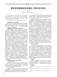 探析高层建筑给排水消防工程的设计要点