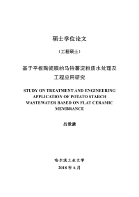 基于平板陶瓷膜的马铃薯淀粉废水处理及工程应用研究