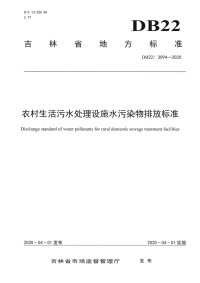 DB22∕ 3094-2020 农村生活污水处理设施水污染物排放标准(吉林省)