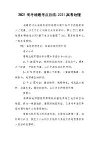 2021高考地理考点总结-2021高考地理