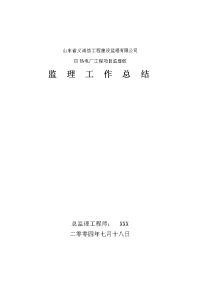 《工程施工土建监理建筑监理资料》某热电厂工程监理工作总结