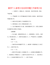 教师个人参考计划总结学籍工作参考计划