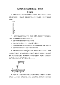 高中物理竞赛试题解题方法整体法