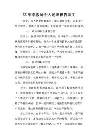 xx年学教师个人述职报告范文