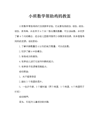 小班数学帮鸡妈妈捡蛋教案反思.doc