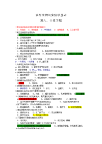 病原生物第9,10章题库