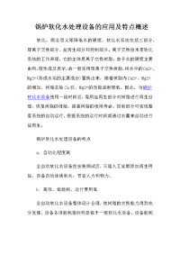 锅炉软化水处理设备的应用及特点概述