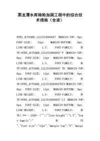 黑龙潭水库除险加固工程中的综合技术措施（全波）