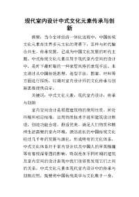 2019现代室内设计中式文化元素传承与创新