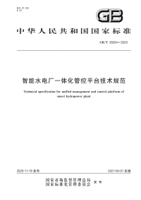 GB∕T 39264-2020 智能水电厂一体化管控平台技术规范