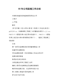 2019年公司监理工作总结