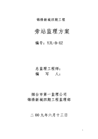 《工程施工土建监理建筑监理资料》住宅四期工程旁站监理方案