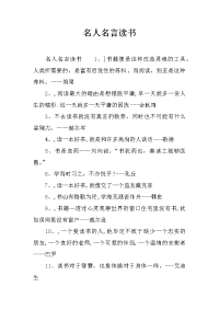 名人名言读书