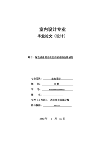 绿色设计理念在室内设计的应用研究  毕业论文