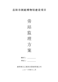 岳阳市洞庭博物馆建设项目旁站监理方案