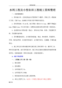 最新的水利的工程及小型农田水利的工程竣工资料整理顺序供参考