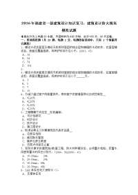 2016年福建省一级建筑设计知识复习：建筑设计防火规范模拟试题